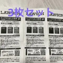 ローソン　サンプルたばこ引換券3枚セット