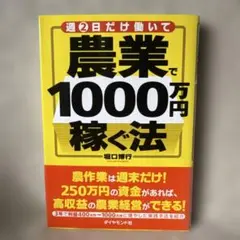 週2日だけ働いて農業で1000万円稼ぐ法 堀口博行 ダイヤモンド社