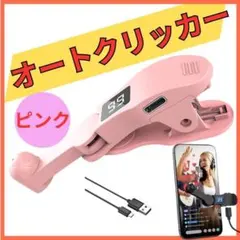 スマホ 連打機 オートクリッカー ピンク 自動タップ機 USB給電 角度調整3のサムネイル