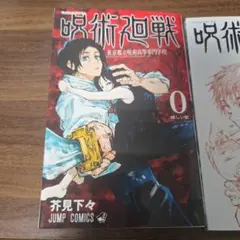 呪術廻戦 0・0.5・1巻 セット