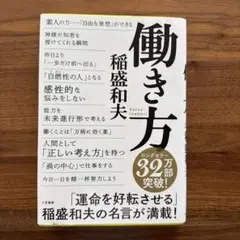 働き方　稲盛和夫