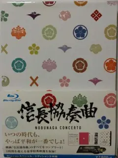 映画 信長協奏曲(コンツェルト) スペシャル・エディション