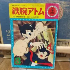 すずめろぼけっと 藤子不二雄 1962年 昭和レトロ - メルカリ