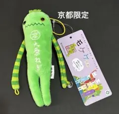 モケケ 京都限定 九条ねぎ ストラップ