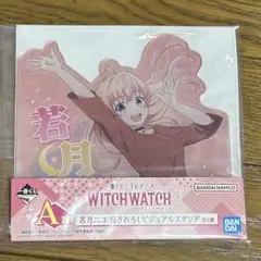 ウィッチウォッチ 一番くじ A賞 若月ニコ ビジュアルスタンド