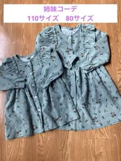 【美品】姉妹コーデ　花柄フリル長袖ワンピース 110&80サイズ　おそろいコーデ