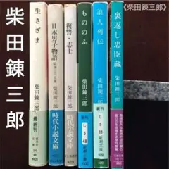 「柴田錬三郎」の文庫本6冊のまとめ売り(バラ売り可)