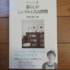 ドイツ式暮らしがシンプルになる習慣