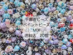 手書きビーズ　ペイントビーズ　MIX 20個　送料込