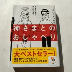 神さまとのおしゃべり さとうみろう