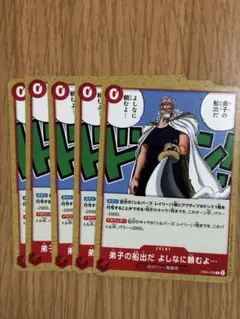 ワンピースカードゲーム　弟子の船出だ よしなに頼むよ 5枚セット