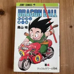 DRAGON BALL ドラゴンボール 5巻 初版 鳥山明 ドラゴンボール