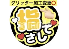 ファンサうちわ文字【お尻ふって】グリッター風ぷっくり オーダー可能