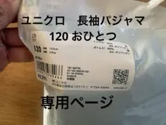 ユニクロ　ロボット柄長袖パジャマ　120 新品未使用　未開封　2点セット