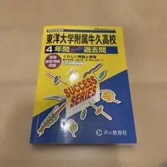 東洋大学附属牛久高校 4年間過去問