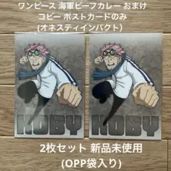 ワンピース 海軍ビーフカレー コビー ポストカードのみ 2枚セット 新品未使用