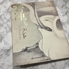 若冲ワンダーランド　図録　水墨画　日本画　絵画　伊藤若冲