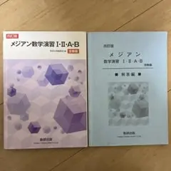メジアン数学演習Ⅰ・Ⅱ・A・B受験編