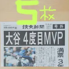 大谷翔平4度目MVP　号外5枚　美品‼️