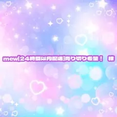 mew【24時間以内配送】売り切り希望！ 様