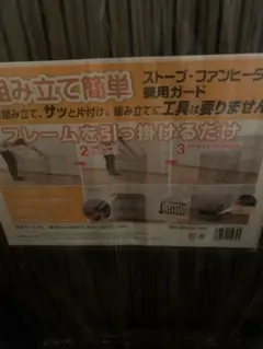 山善 ストーブ・ファンヒーター兼用ガード 未開封品