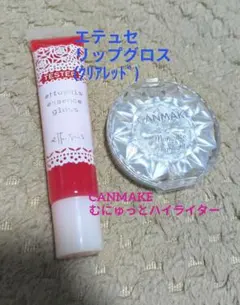CANMAKE むにゅっとハイライター 04 ＆ エテュセ リップグロス レッド