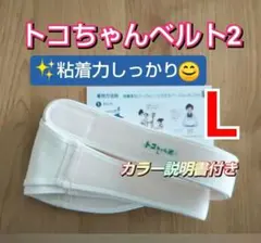 【トコちゃんベルト2】正規品☆Lサイズ☆粘着力しっかり☆説明書コピー付き