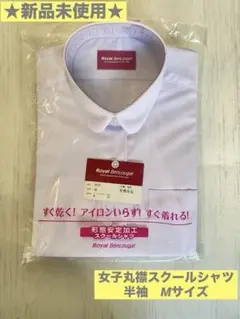 ⭐️新品未使用⭐️ロイヤルベンクーガー スクールシャツ 半袖 M 丸襟 女子形態安定