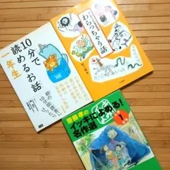 【10分で読めるお話 1年生】他　3冊セット