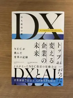 DX 成功の鍵　トップが変える企業の未来