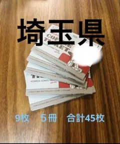 コメダ珈琲　コーヒーチケット　9枚　5冊