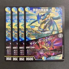 デュエルマスターズ　青寂の精霊龍 カーネル/サイレントジェラシー　4枚　6