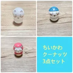 ちいかわ　クーナッツ　3点セット