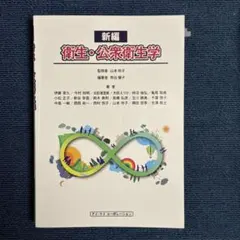 新編 衛生・公衆衛生学 アイ・ケイ コーポレーション