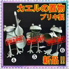 【新品】フロッグシリーズ★カエルの置物★レトロ風★置物★ブリキ製★3個セット★Bのサムネイル