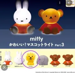 ミッフィー マスコットライト　ライオン