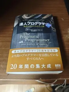 達人プログラマー(第2版): 熟達に向けたあなたの旅のサムネイル