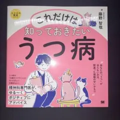 これだけは知っておきたいうつ病 ココロの健康シリーズ