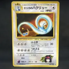 PSA7 旧裏　エリカのハクリュー 2026年最新】エリカのハクリューの人気アイテム - メルカリ