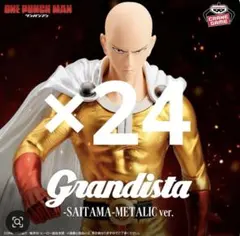 Grandista ワンパンマン サイタマ メタリック フィギュア　24体セット Grandista ワンパンマン サイタマ メタリック フィギュア 24体セット