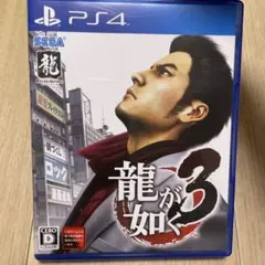 龍が如く3 PS4
