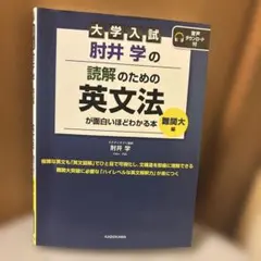 大学入試 肘井学の 読解のための英文法が面白いほどわかる本 【難関大編】