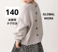 ★未使用★GLOBAL WORK マルチwayニットカーディガン 140cm