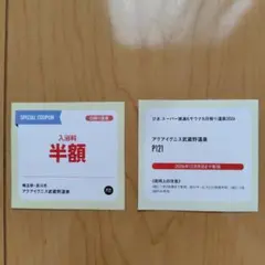 アクアイグニス武蔵野温泉 入浴料半額クーポン　2枚