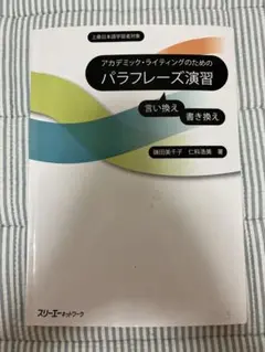 アカデミック・ライティングのためのパラフレーズ演習