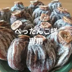 ぺったんこ様専用 長野県産 蜂屋柿 干し柿 ２kg