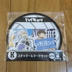 ハイキュー!! HappyくじK賞 ステッカー＆カードセット 鴎台高校