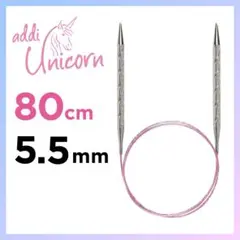 addi Unicorn 80㎝ 5.5㎜ メタル 輪針 アディ ユニコーン