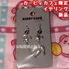 新品未開封★ 星のカービィ カービィカフェPETIT限定 イヤリング パール