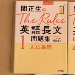 関正生のThe Rules 英語長文問題集 1